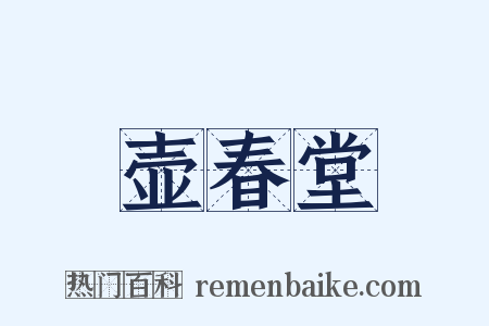壶春堂是什么意思的图片